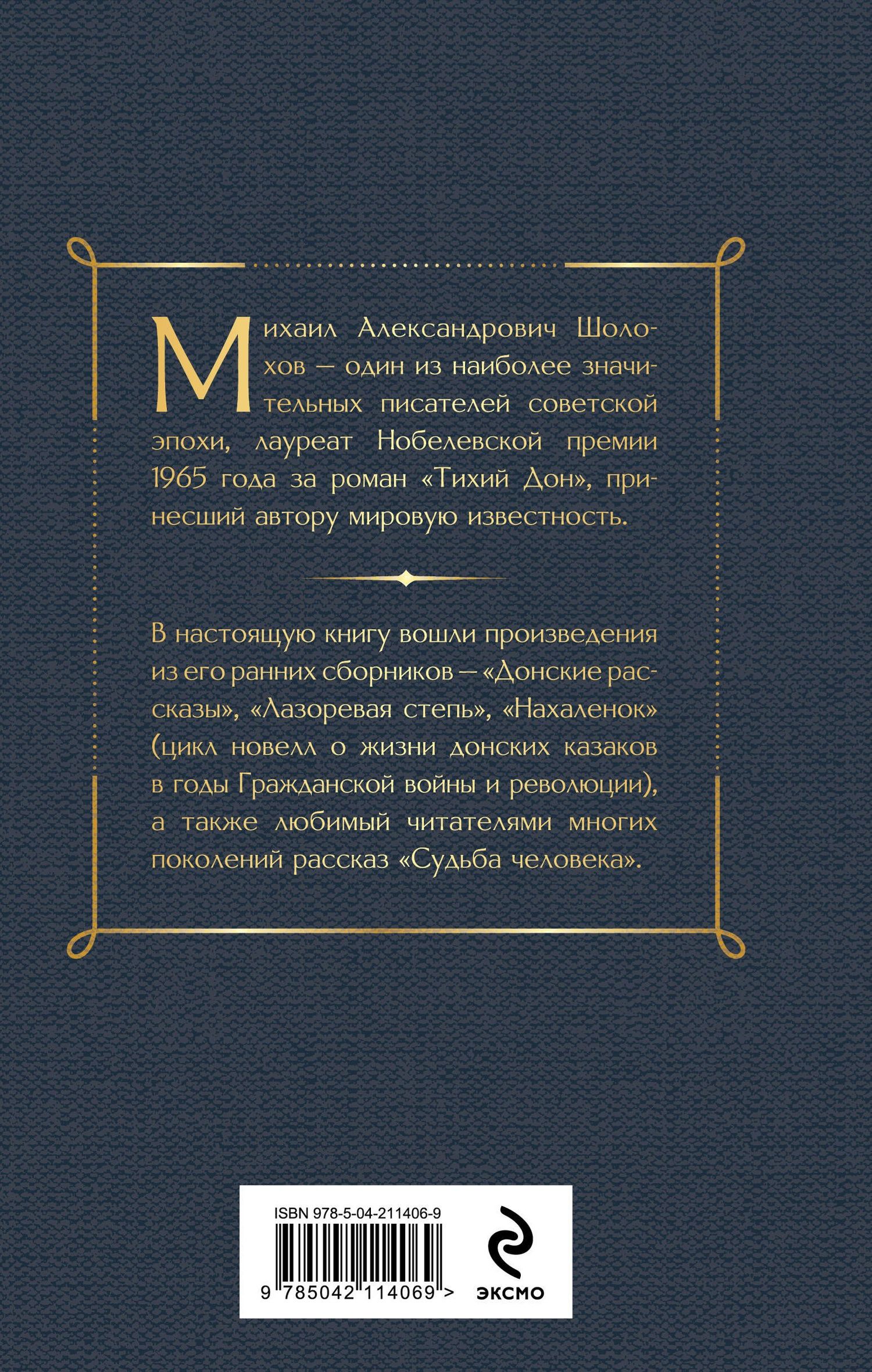 Михаил Шолохов: Донские рассказы