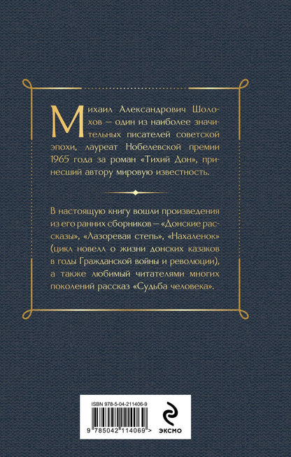 Михаил Шолохов: Донские рассказы