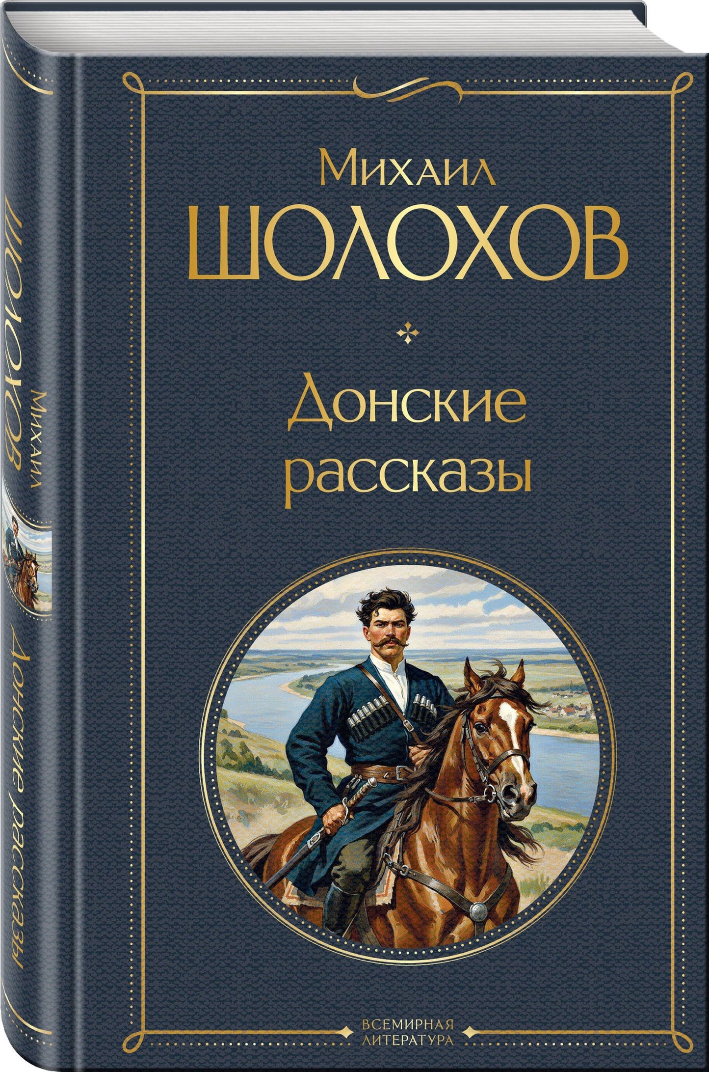 Михаил Шолохов: Донские рассказы