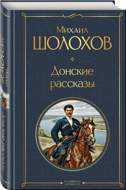 Михаил Шолохов: Донские рассказы