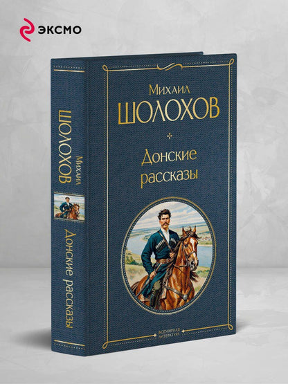 Михаил Шолохов: Донские рассказы