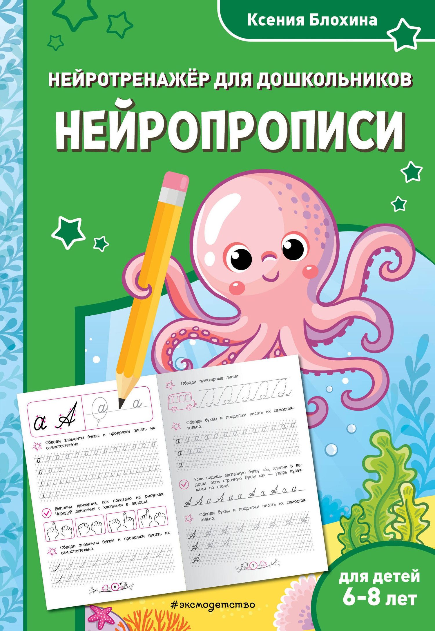 Ксения Блохина: Нейропрописи: для детей 6-8 лет