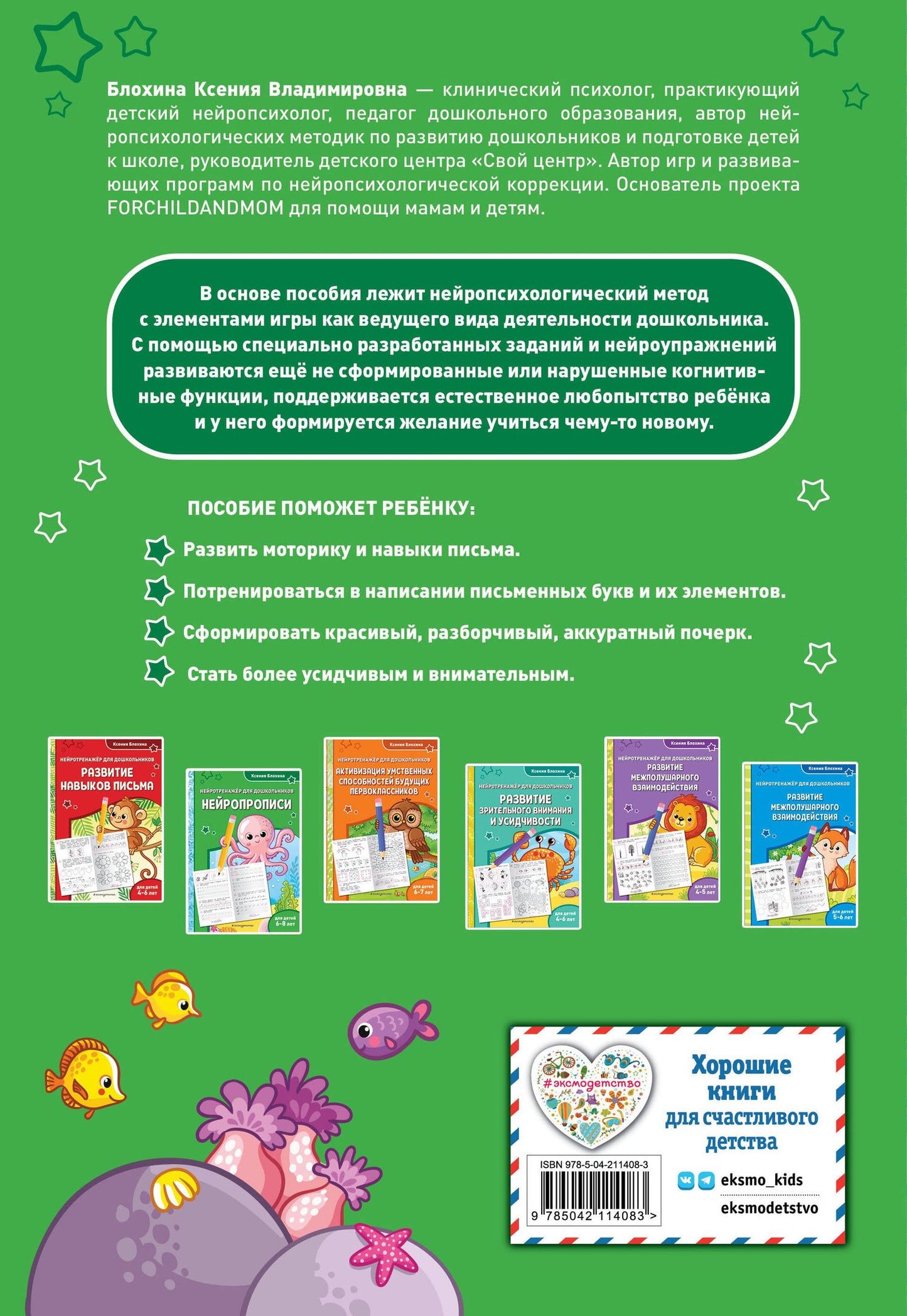 Ксения Блохина: Нейропрописи: для детей 6-8 лет