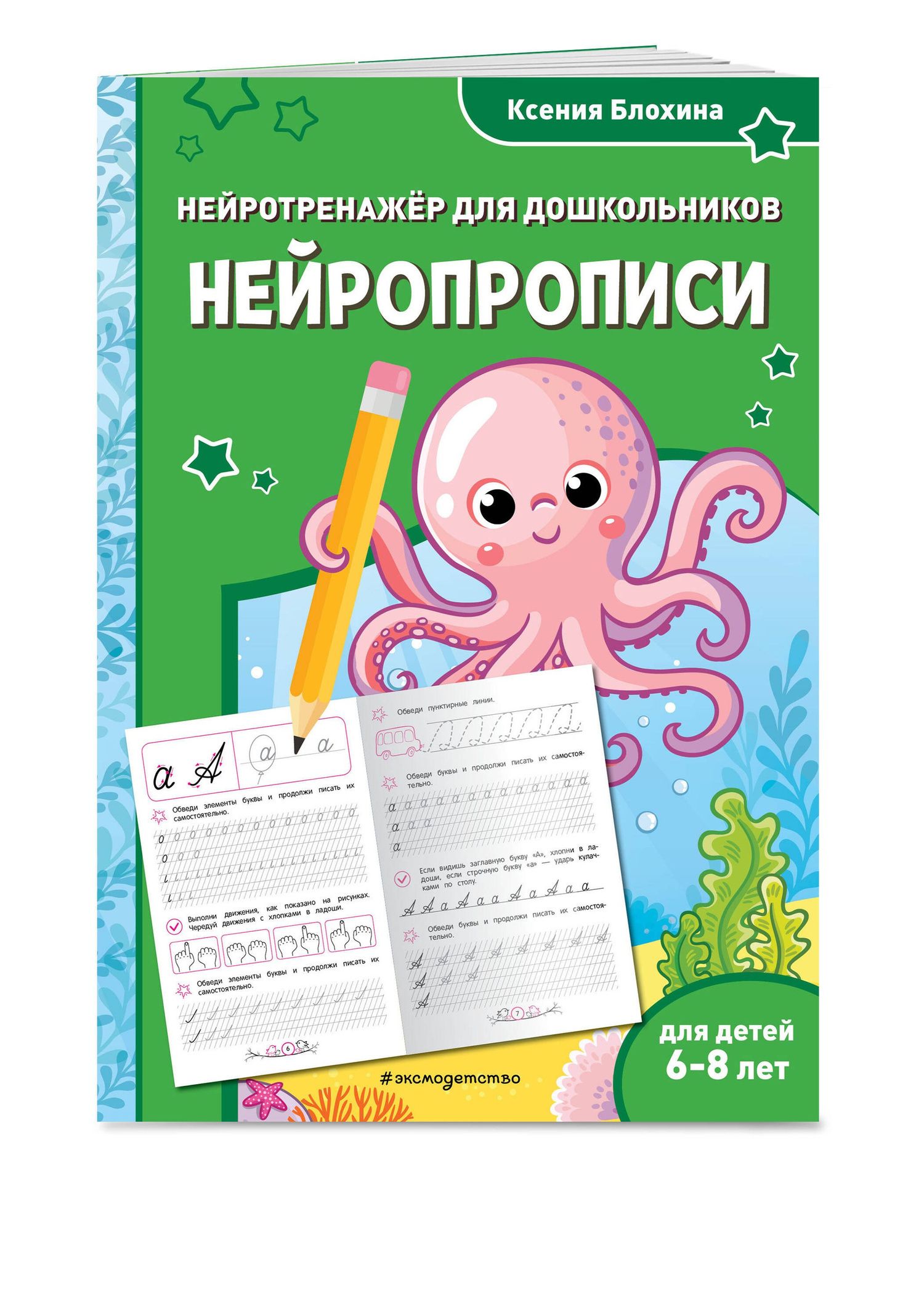 Ксения Блохина: Нейропрописи: для детей 6-8 лет