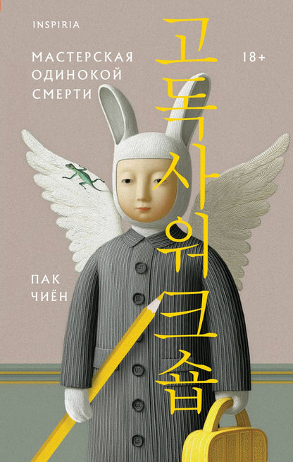 Чиен Пак: Мастерская одинокой смерти
