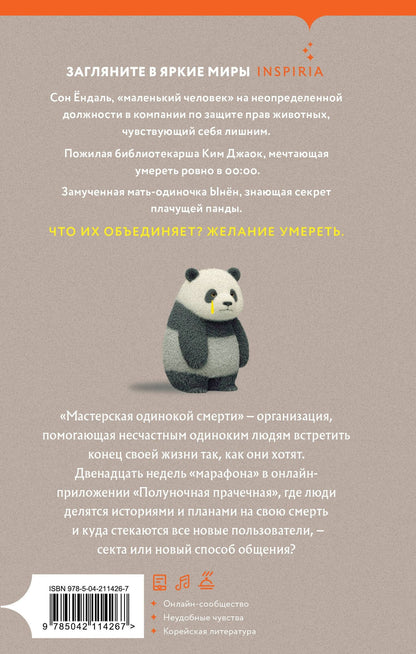 Чиен Пак: Мастерская одинокой смерти