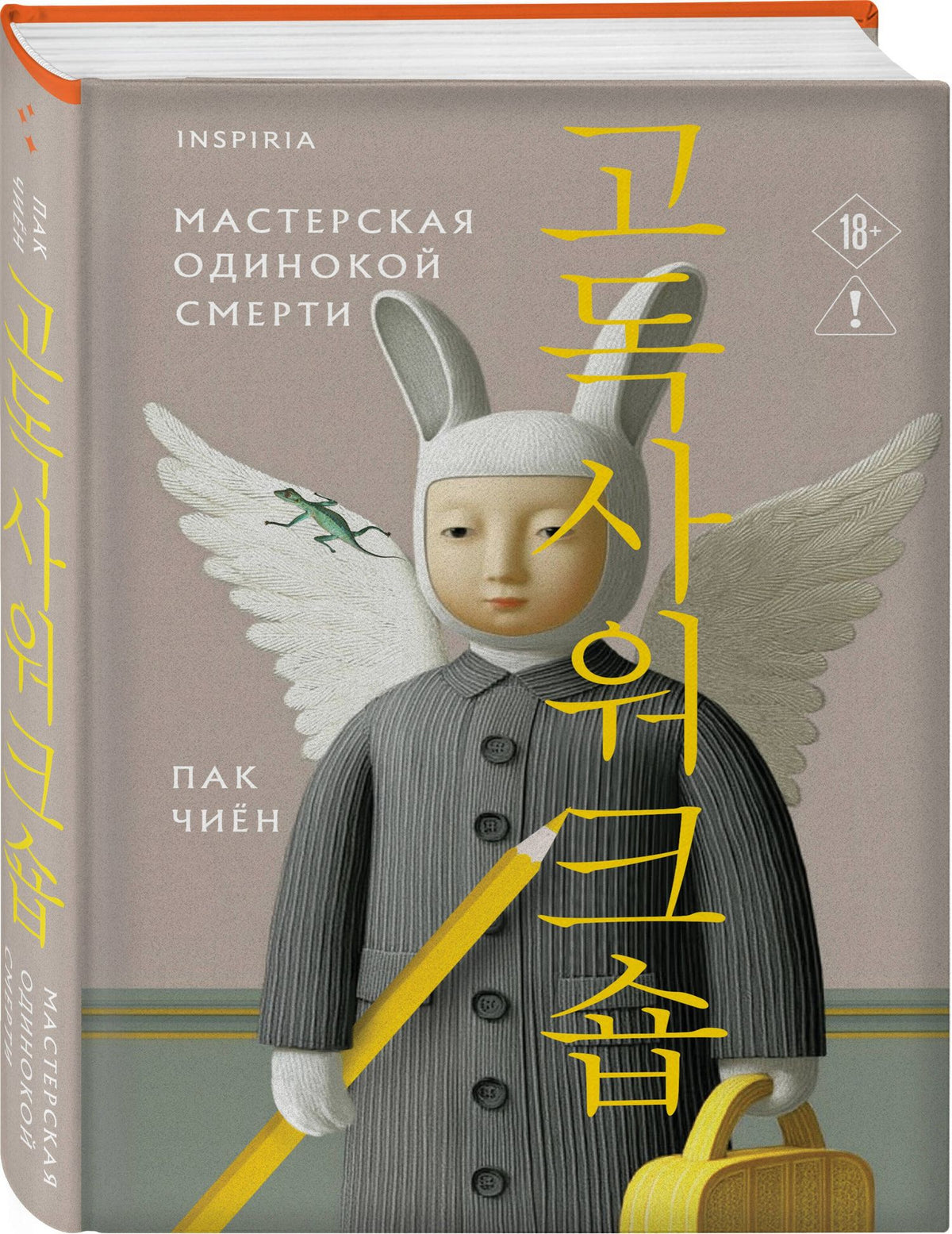 Чиен Пак: Мастерская одинокой смерти