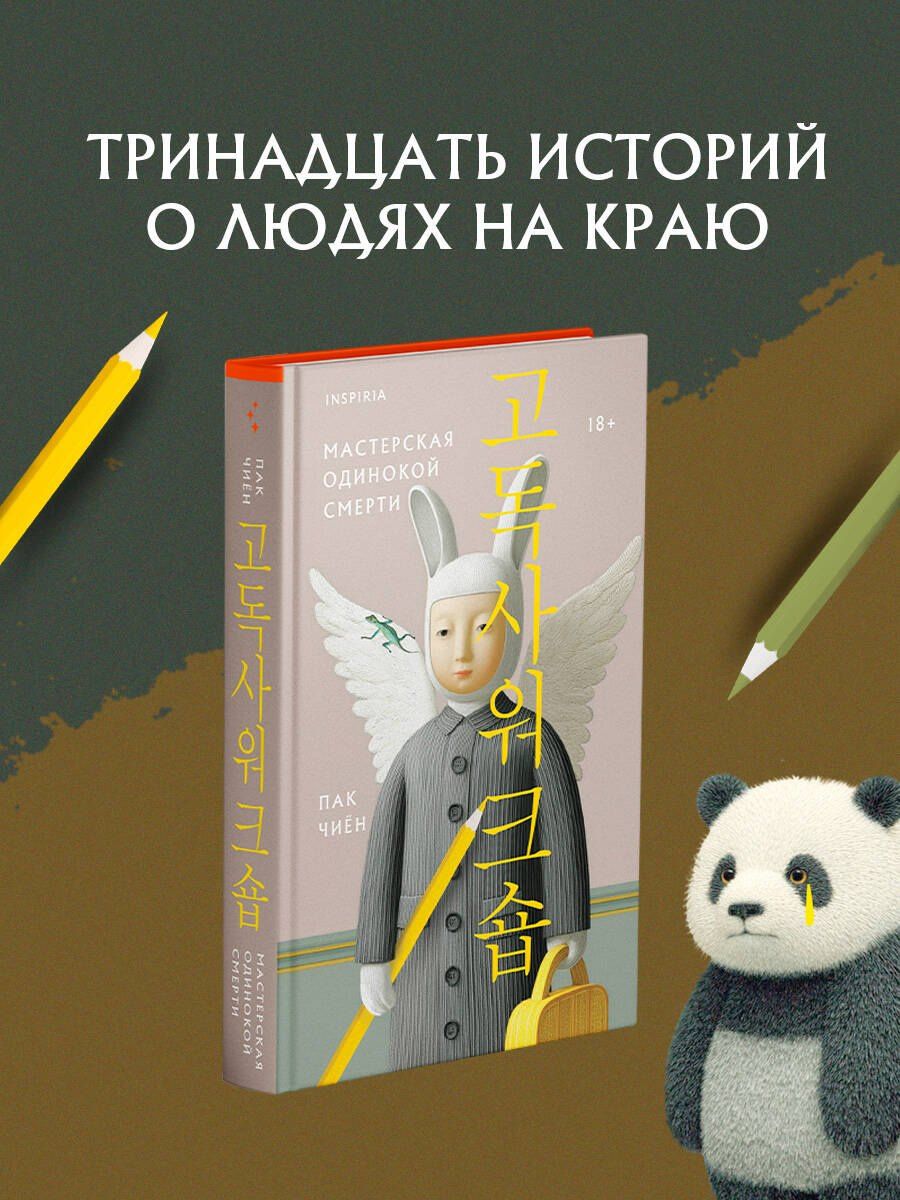 Чиен Пак: Мастерская одинокой смерти