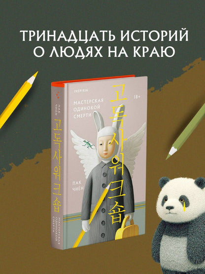Чиен Пак: Мастерская одинокой смерти