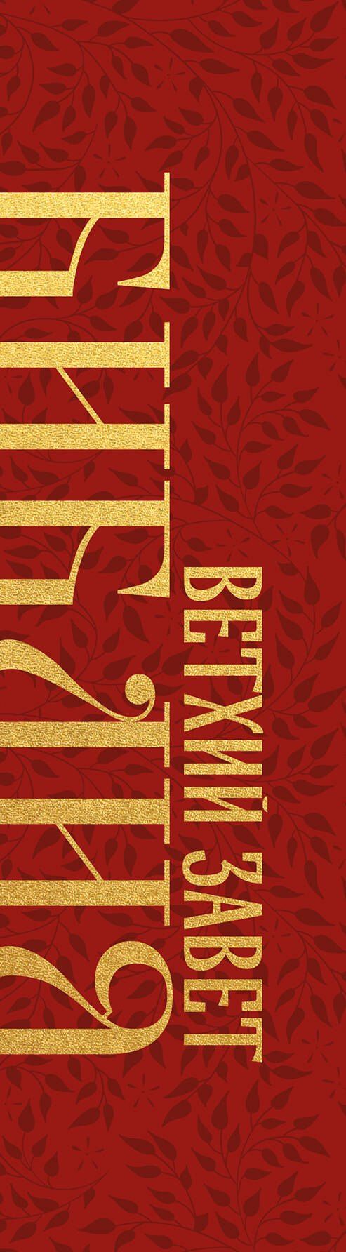 Библия. Ветхий Завет