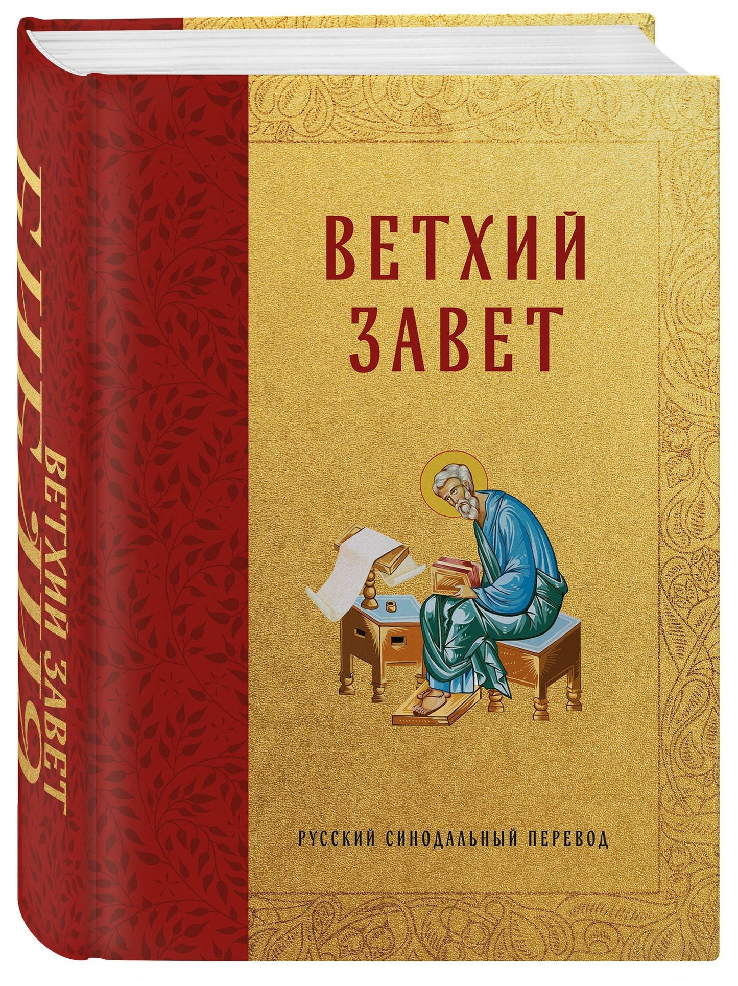 Библия. Ветхий Завет