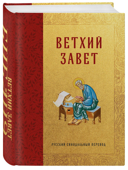 Библия. Ветхий Завет