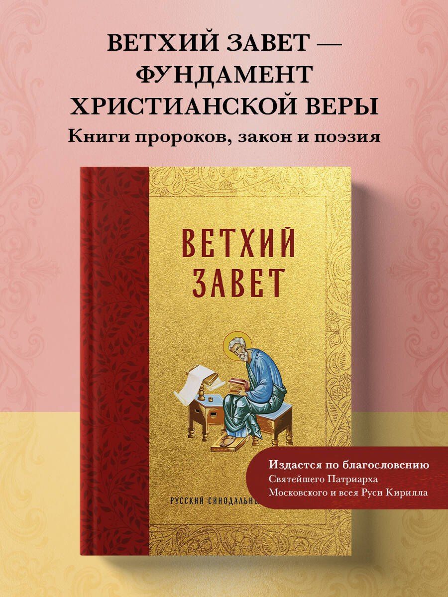 Библия. Ветхий Завет