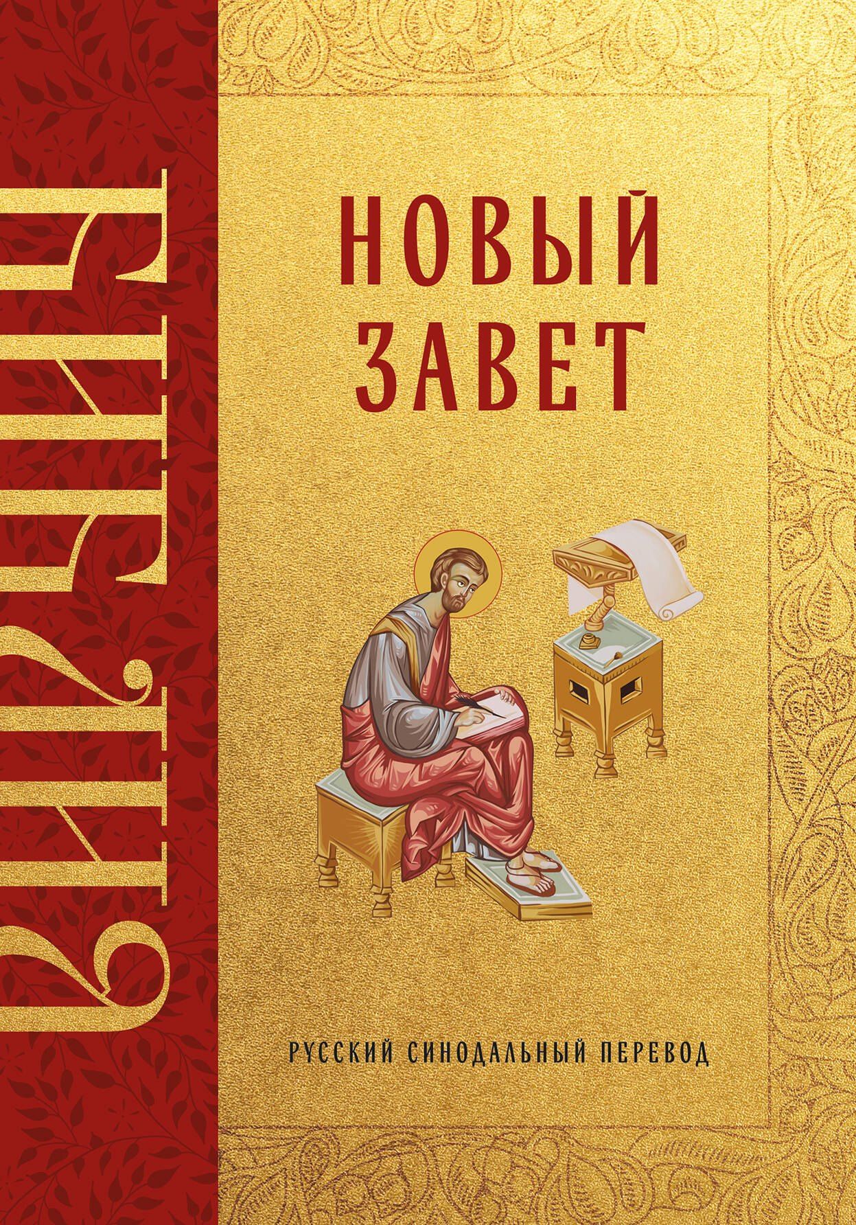 Библия. Новый Завет