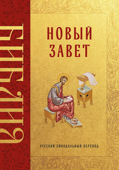 Библия. Новый Завет