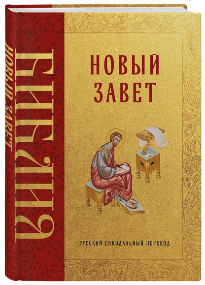 Библия. Новый Завет