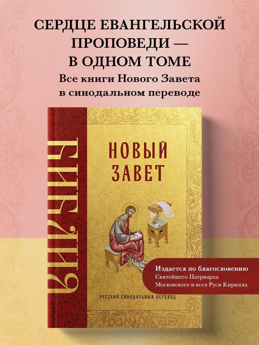 Библия. Новый Завет