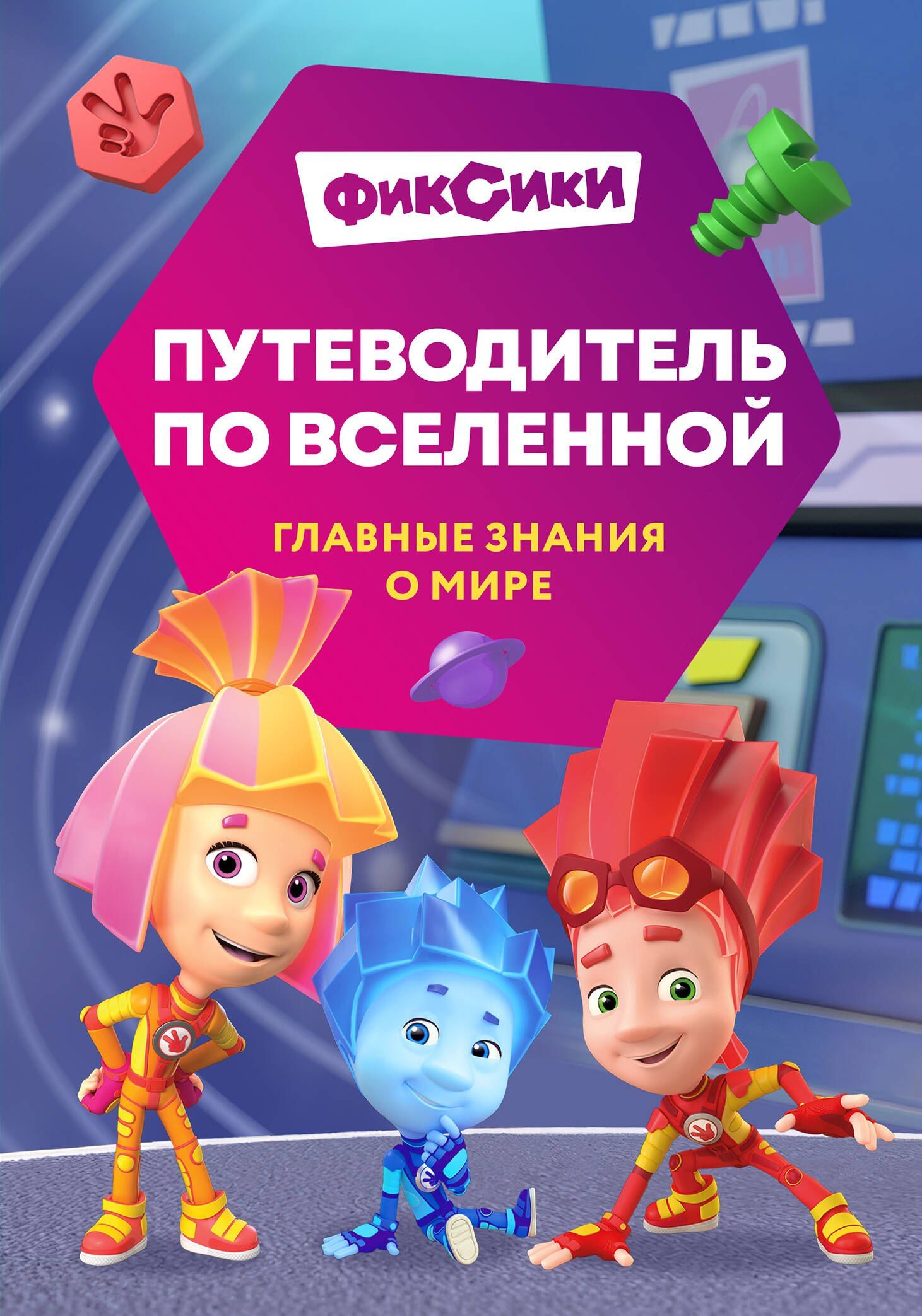 Дарья Викторовна Моргунова: Фиксики. Путеводитель по вселенной