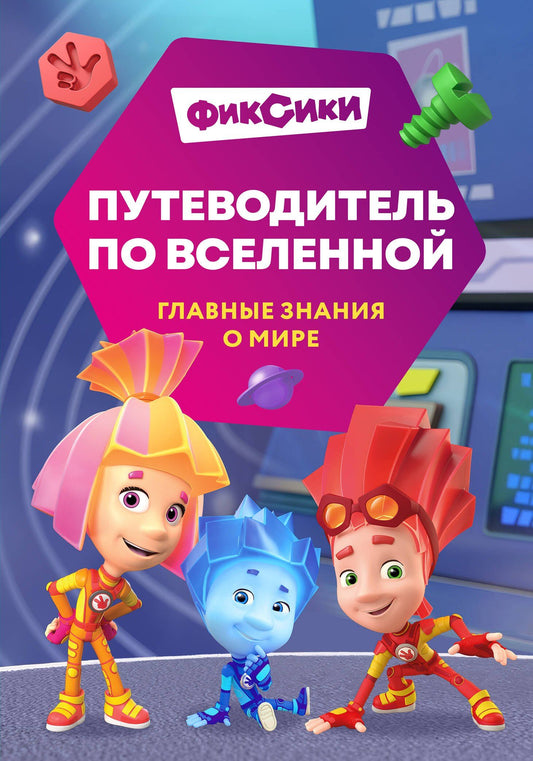 Дарья Викторовна Моргунова: Фиксики. Путеводитель по вселенной