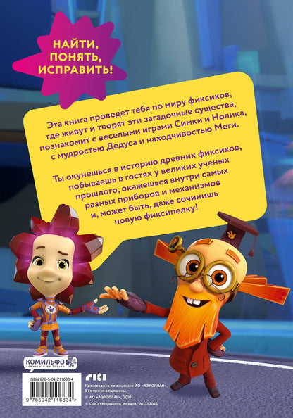 Дарья Викторовна Моргунова: Фиксики. Путеводитель по вселенной