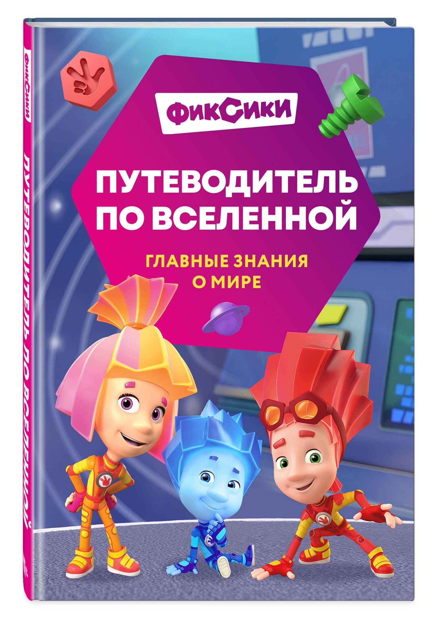 Дарья Викторовна Моргунова: Фиксики. Путеводитель по вселенной