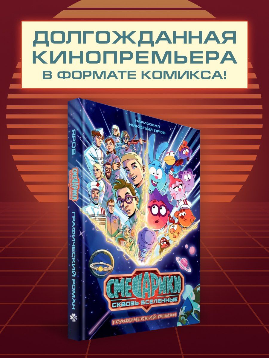 Смешарики сквозь вселенные. Графический роман