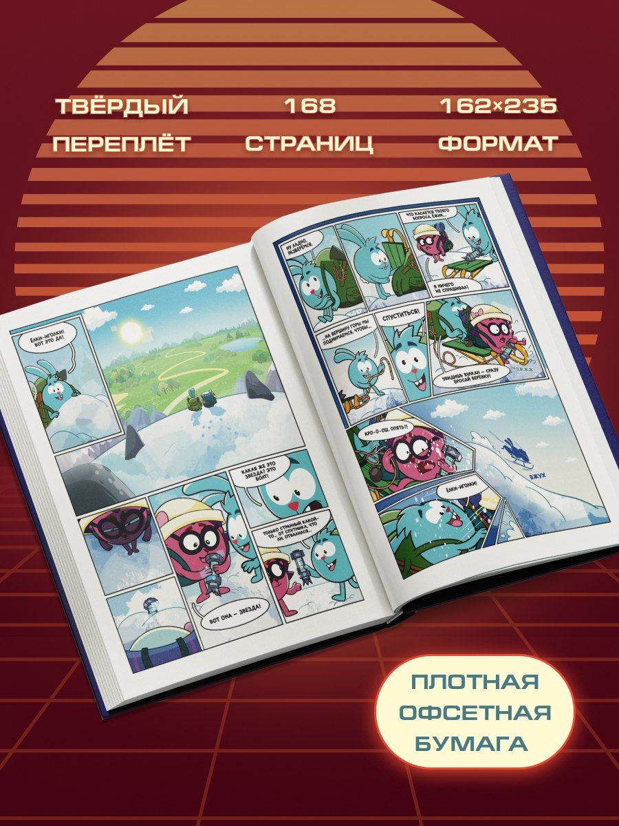 Смешарики сквозь вселенные. Графический роман
