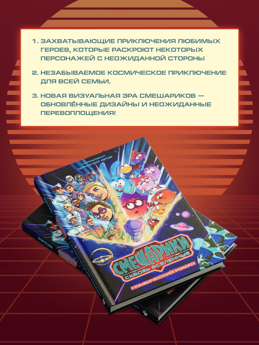 Смешарики сквозь вселенные. Графический роман
