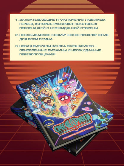 Смешарики сквозь вселенные. Графический роман