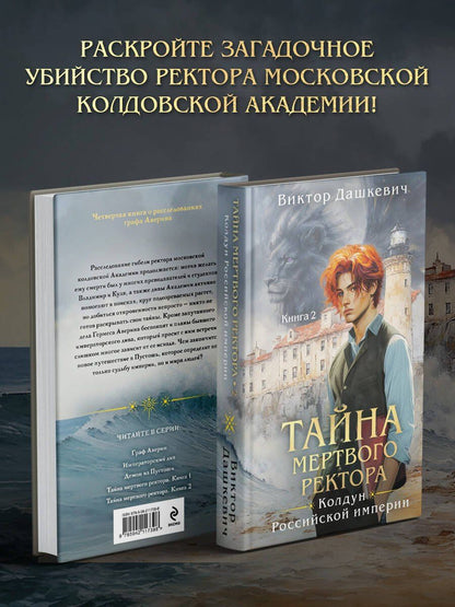 Виктор Дашкевич: Тайна мертвого ректора. Книга 2