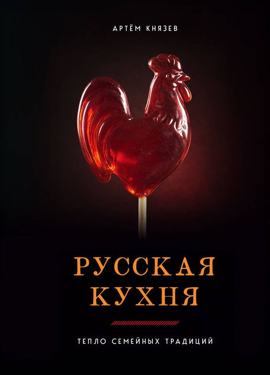 Артем Князев: Русская кухня. Тепло семейных традиций