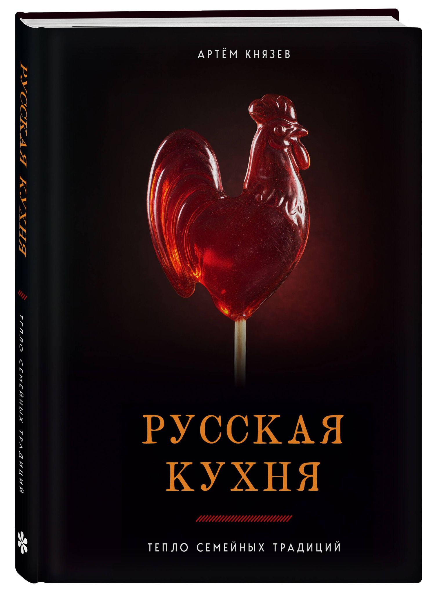 Артем Князев: Русская кухня. Тепло семейных традиций