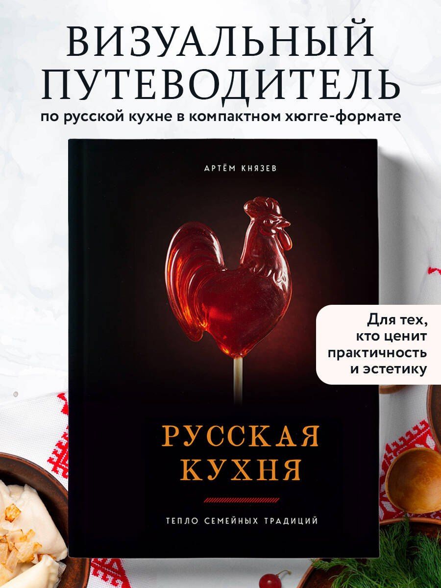 Артем Князев: Русская кухня. Тепло семейных традиций