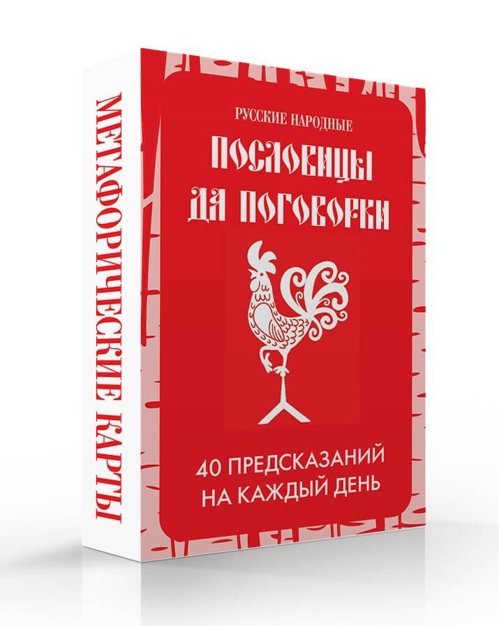 Русские народные пословицы да поговорки. Метафорические карты. 40 предсказаний на каждый день. Пословье - народная мудрость, проверенная временем