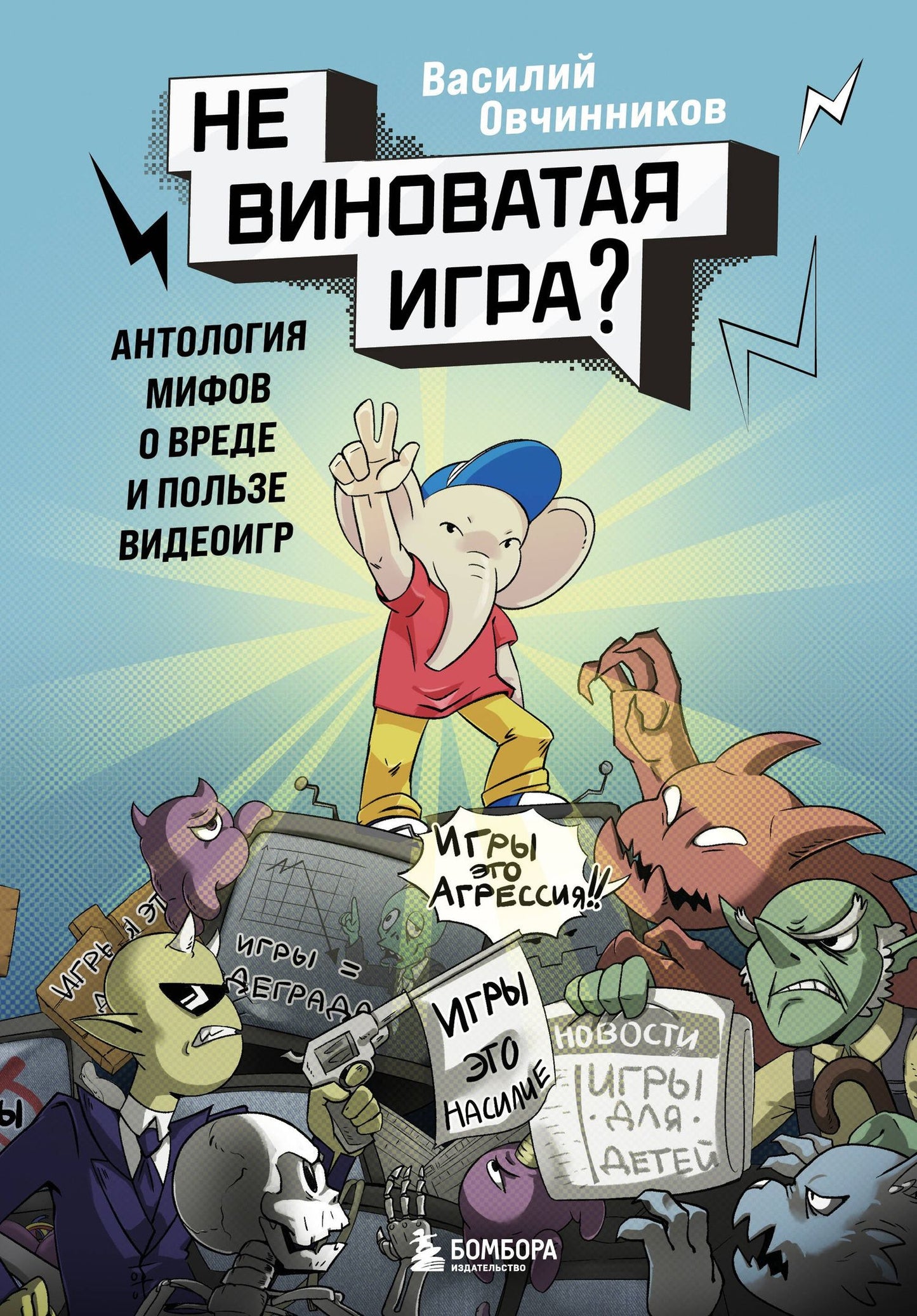 Василий Овчинников: Невиноватая игра? Антология мифов о вреде и пользе видеоигр
