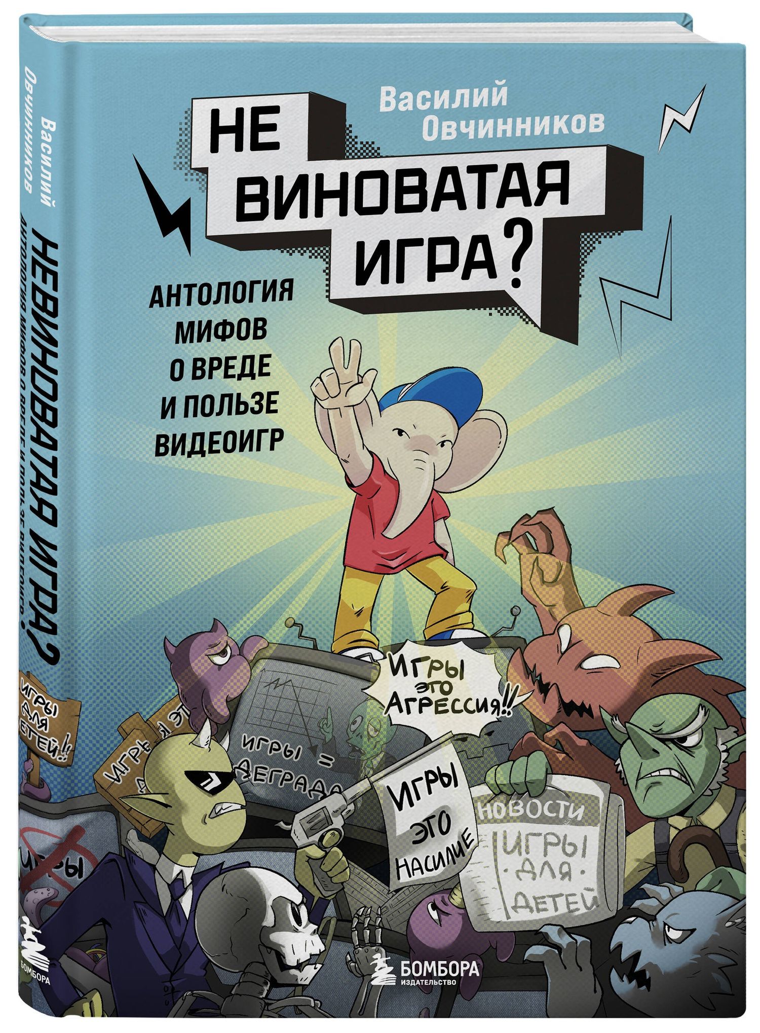 Василий Овчинников: Невиноватая игра? Антология мифов о вреде и пользе видеоигр
