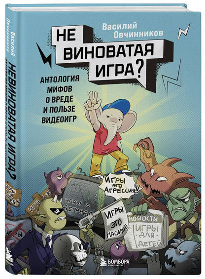 Василий Овчинников: Невиноватая игра? Антология мифов о вреде и пользе видеоигр