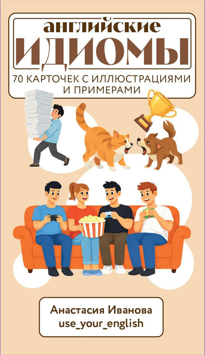 Анастасия Иванова: Английские идиомы. 70 карточек с иллюстрациями и примерами