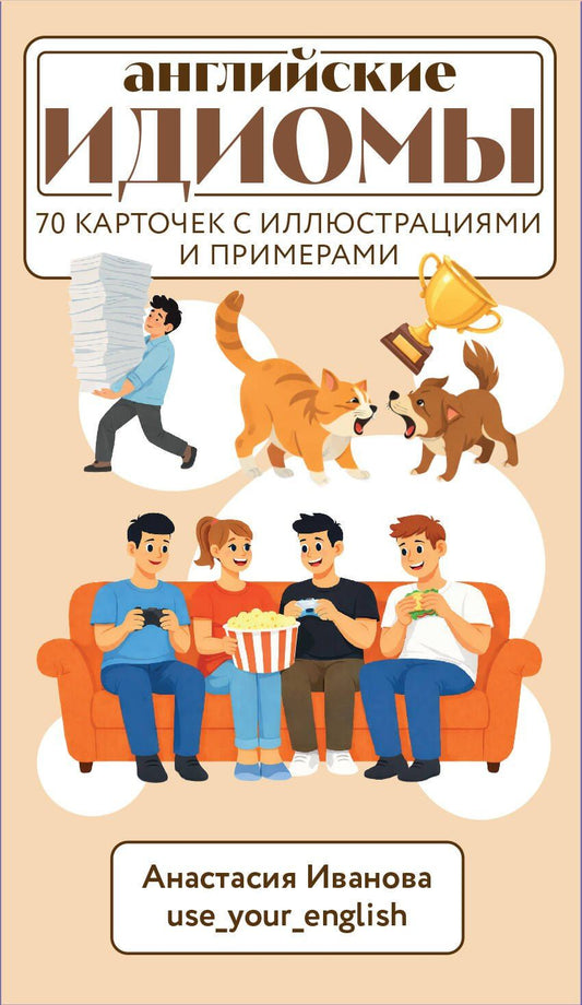 Анастасия Иванова: Английские идиомы. 70 карточек с иллюстрациями и примерами