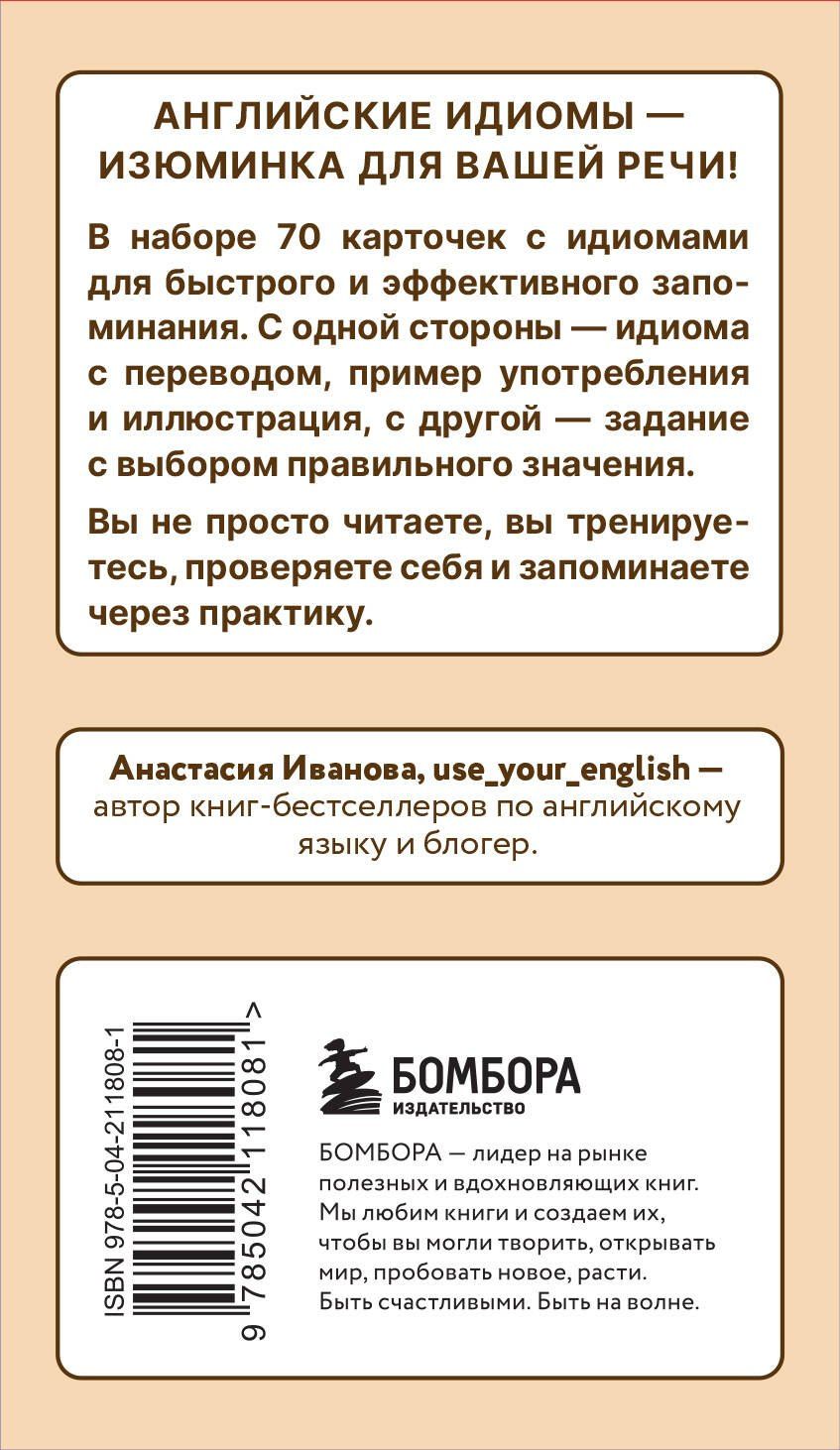Анастасия Иванова: Английские идиомы. 70 карточек с иллюстрациями и примерами