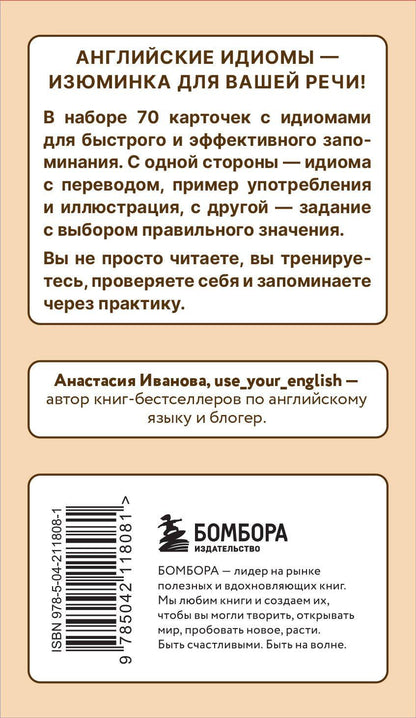 Анастасия Иванова: Английские идиомы. 70 карточек с иллюстрациями и примерами