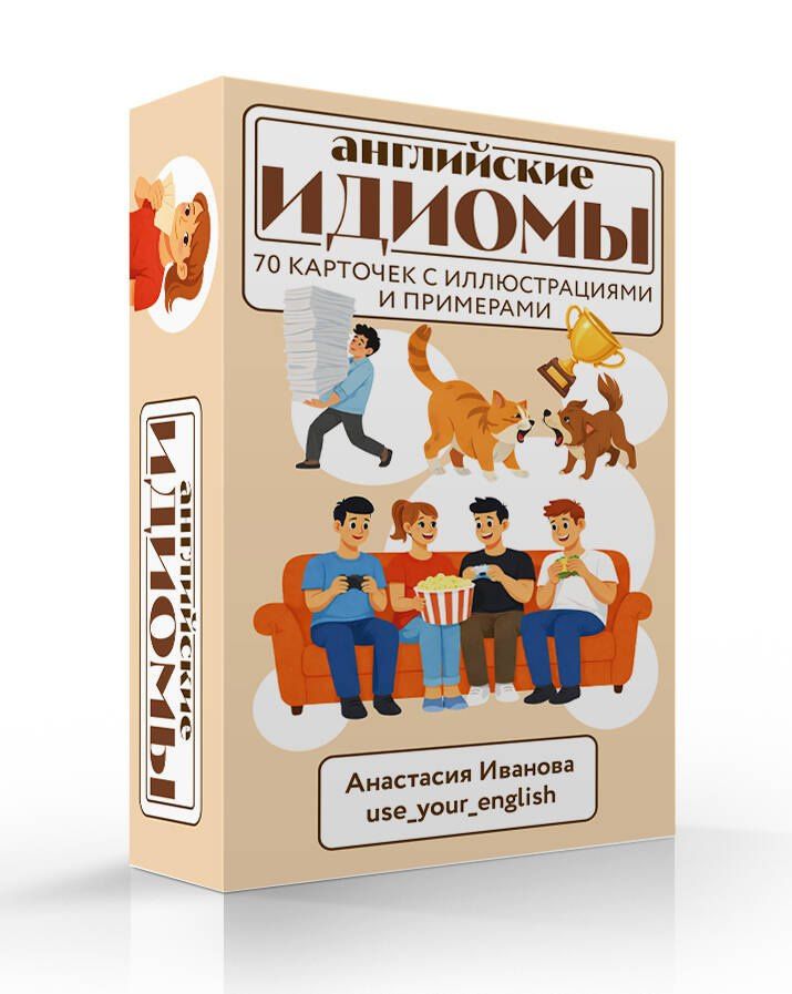 Анастасия Иванова: Английские идиомы. 70 карточек с иллюстрациями и примерами