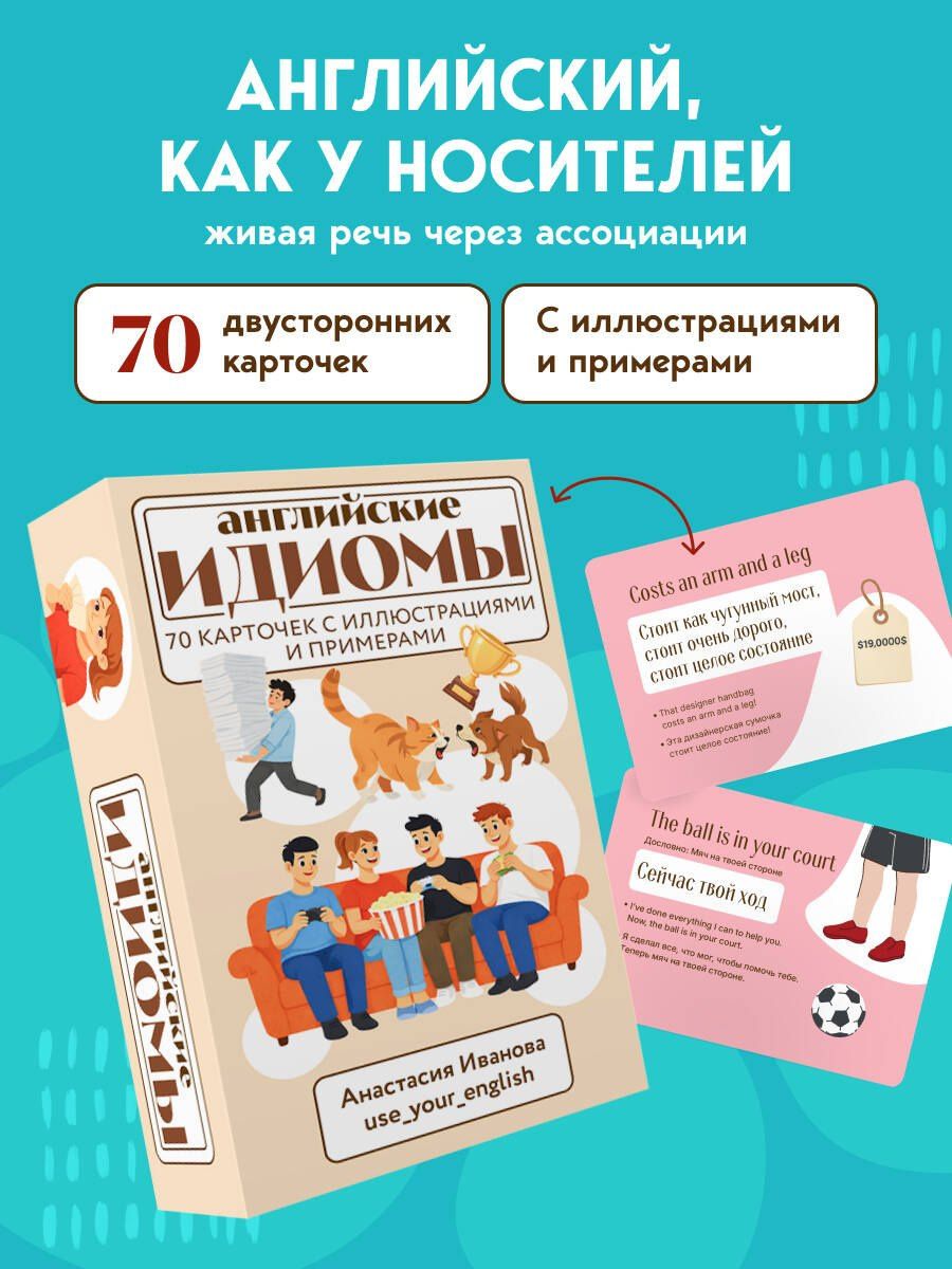 Анастасия Иванова: Английские идиомы. 70 карточек с иллюстрациями и примерами