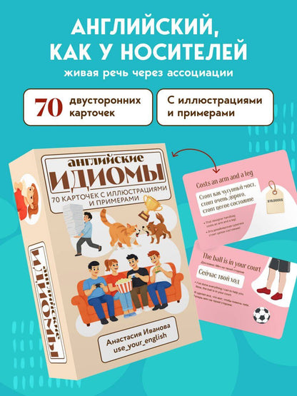 Анастасия Иванова: Английские идиомы. 70 карточек с иллюстрациями и примерами