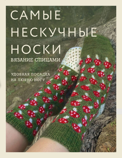 Самые нескучные носки. Вязание спицами. Удобная посадка на любую ногу.
