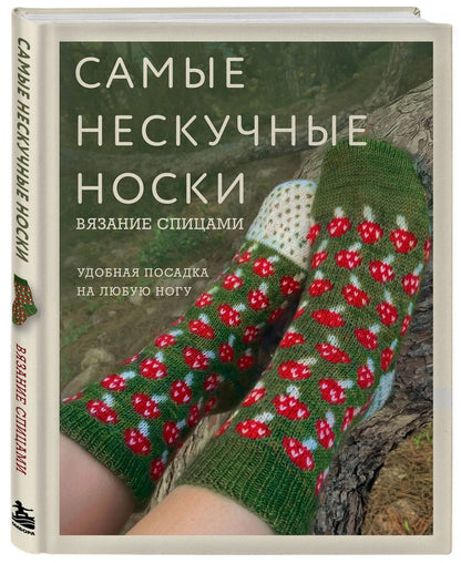 Самые нескучные носки. Вязание спицами. Удобная посадка на любую ногу.