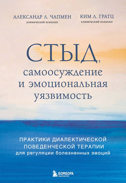 Александр Чапмен: Стыд, самоосуждение и эмоциональная уязвимость. Практики диалектической поведенческой терапии для регуляции болезненных эмоций