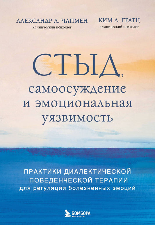 Александр Чапмен: Стыд, самоосуждение и эмоциональная уязвимость. Практики диалектической поведенческой терапии для регуляции болезненных эмоций