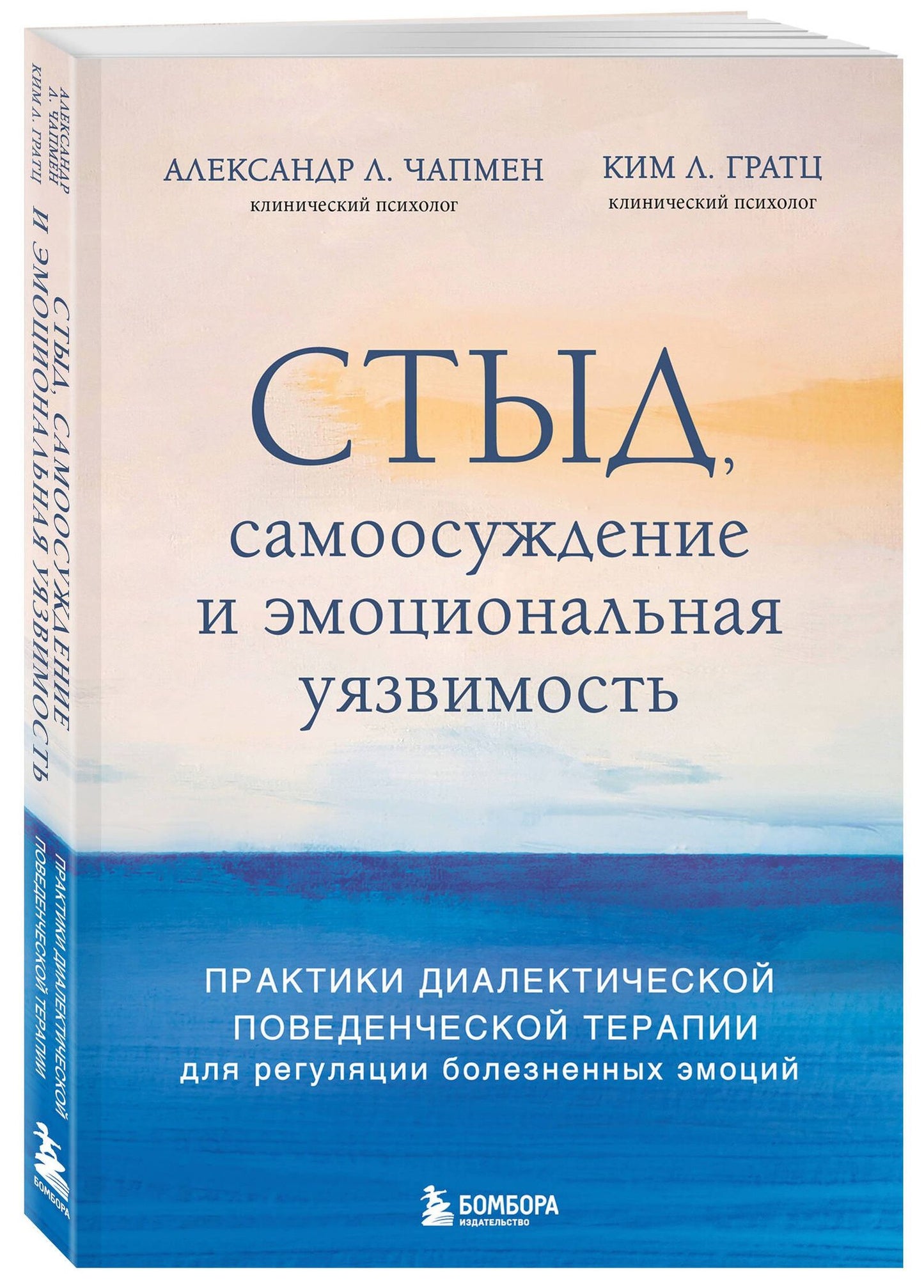 Александр Чапмен: Стыд, самоосуждение и эмоциональная уязвимость. Практики диалектической поведенческой терапии для регуляции болезненных эмоций