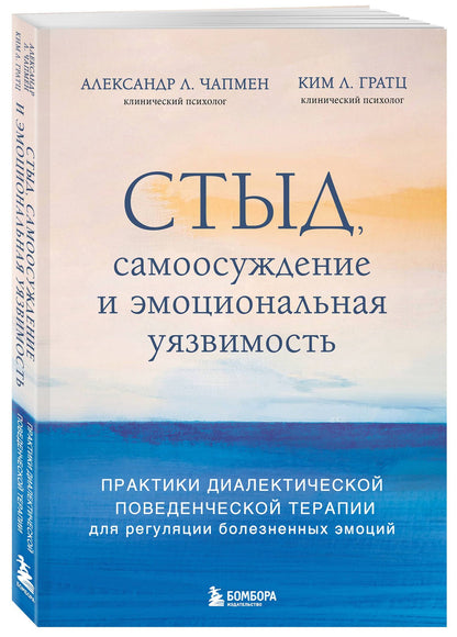 Александр Чапмен: Стыд, самоосуждение и эмоциональная уязвимость. Практики диалектической поведенческой терапии для регуляции болезненных эмоций